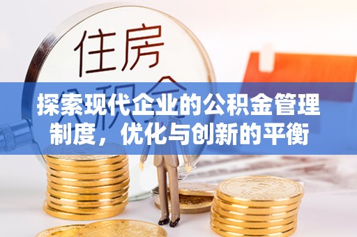 开平探索现代企业的公积金管理制度，优化与创新的平衡