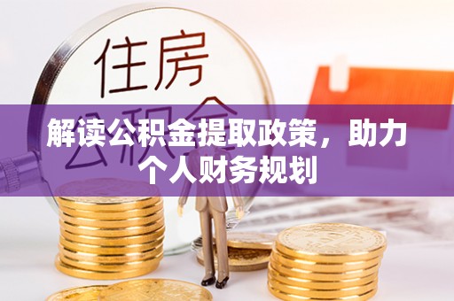 开平解读公积金提取政策，助力个人财务规划