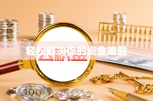 开平轻松解决你的资金难题