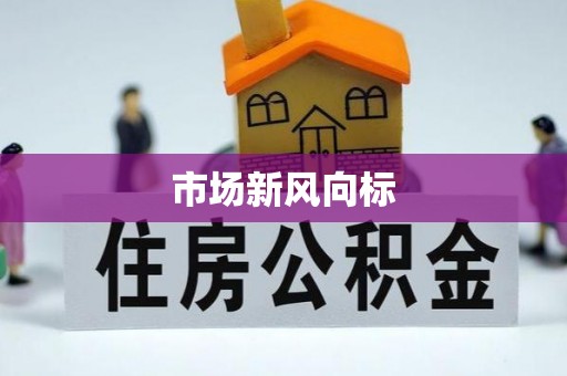 开平市场新风向标