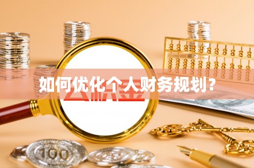 开平如何优化个人财务规划？