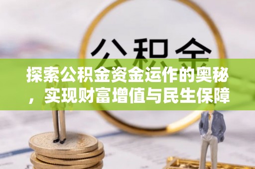 开平探索公积金资金运作的奥秘，实现财富增值与民生保障