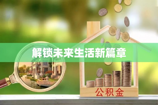 开平解锁未来生活新篇章