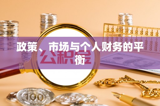 开平政策、市场与个人财务的平衡