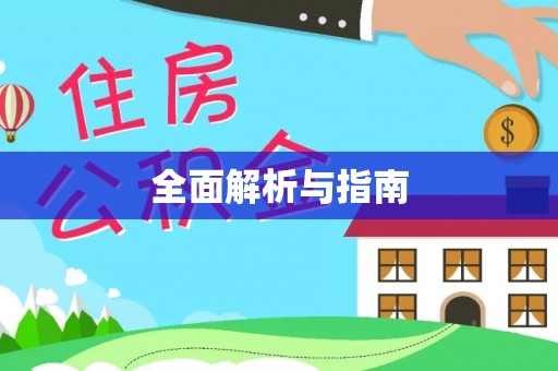开平全面解析与指南
