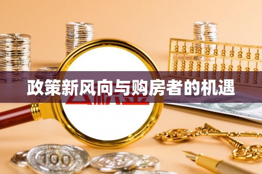开平政策新风向与购房者的机遇