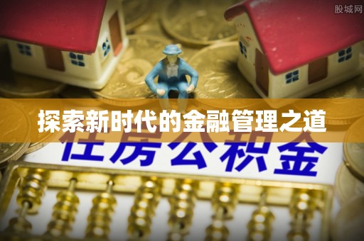 开平探索新时代的金融管理之道