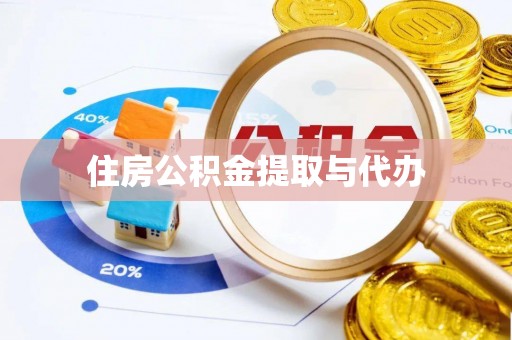 开平住房公积金提取与代办