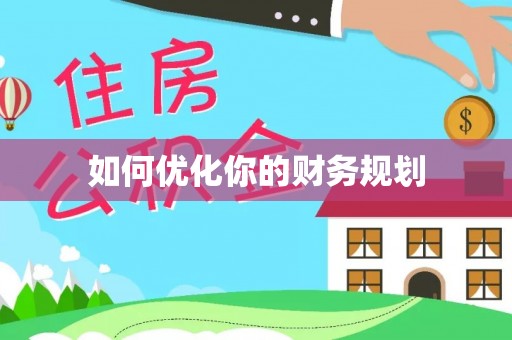 开平如何优化你的财务规划