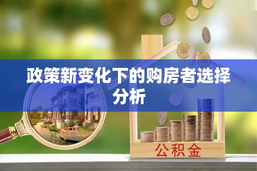 开平政策新变化下的购房者选择分析