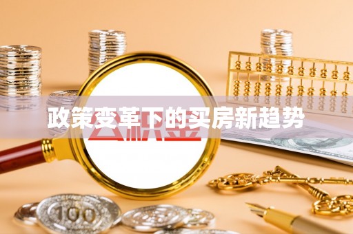 开平政策变革下的买房新趋势