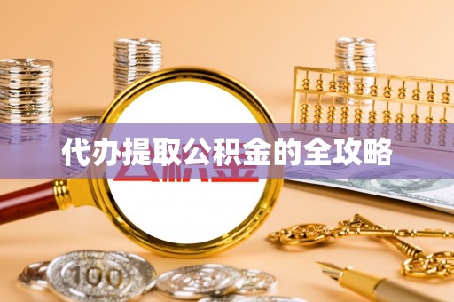 开平代办提取公积金的全攻略