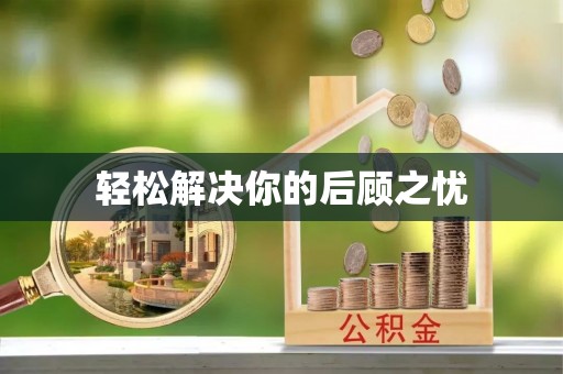开平轻松解决你的后顾之忧