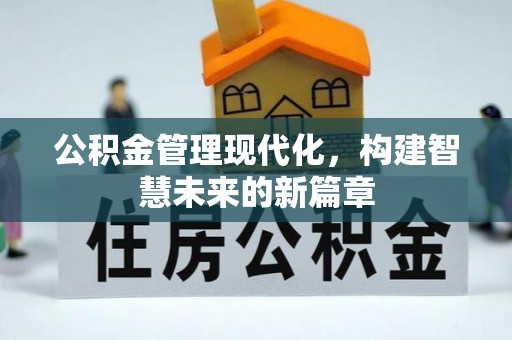 开平公积金管理现代化，构建智慧未来的新篇章
