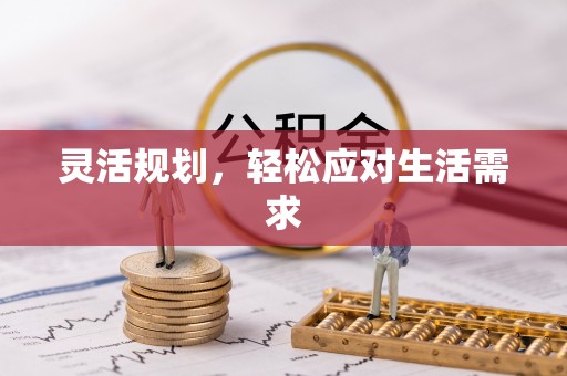 开平灵活规划，轻松应对生活需求