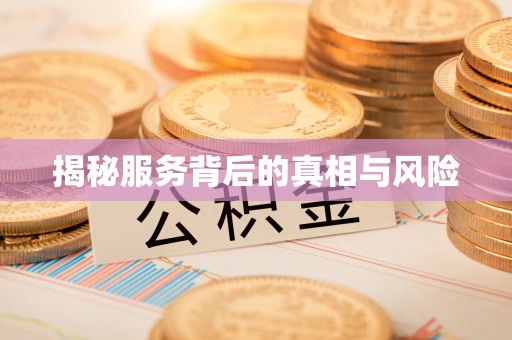 开平揭秘服务背后的真相与风险