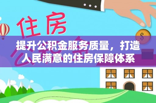 开平提升公积金服务质量，打造人民满意的住房保障体系