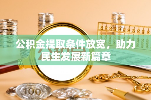 开平公积金提取条件放宽，助力民生发展新篇章