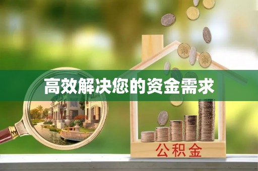 开平高效解决您的资金需求