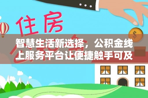 开平智慧生活新选择，公积金线上服务平台让便捷触手可及