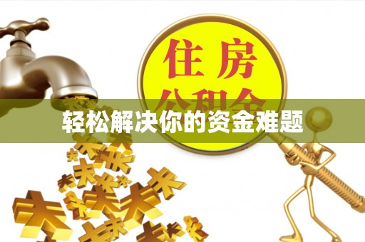开平轻松解决你的资金难题
