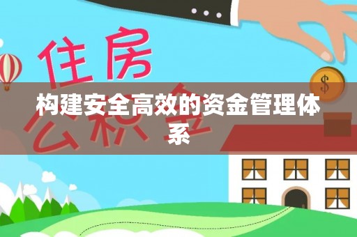 开平构建安全高效的资金管理体系