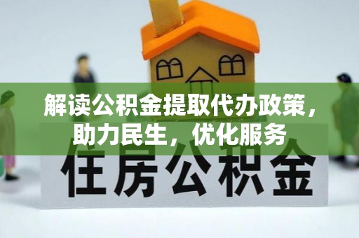 开平解读公积金提取代办政策，助力民生，优化服务