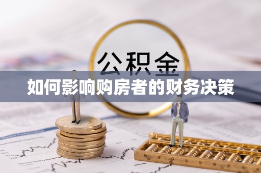 开平如何影响购房者的财务决策