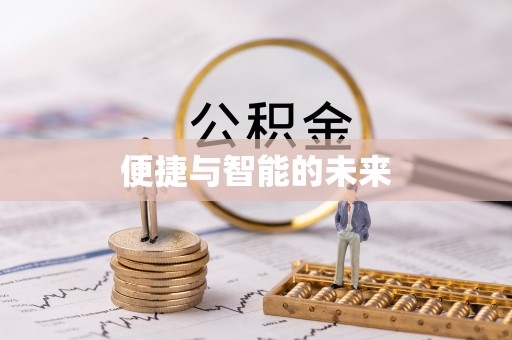 开平便捷与智能的未来