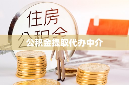 开平公积金提取代办中介