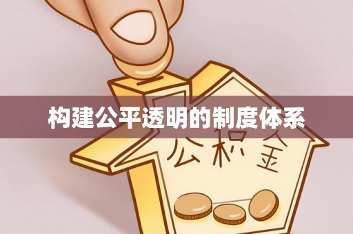 开平构建公平透明的制度体系