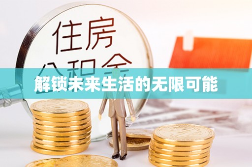 开平解锁未来生活的无限可能