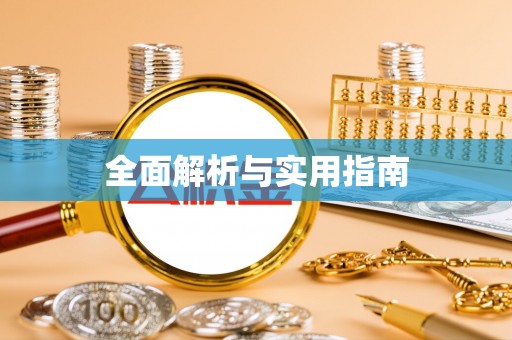 开平全面解析与实用指南