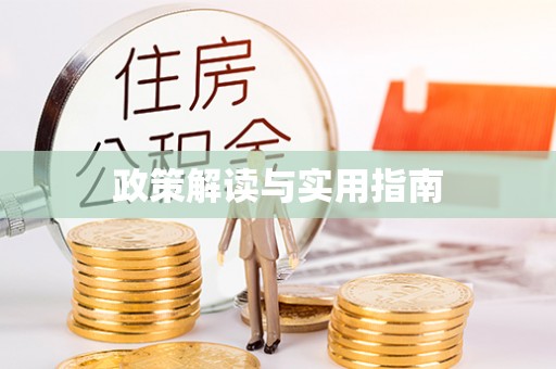 开平政策解读与实用指南