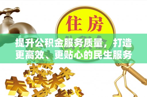 开平提升公积金服务质量，打造更高效、更贴心的民生服务体验