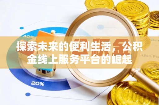 开平探索未来的便利生活，公积金线上服务平台的崛起