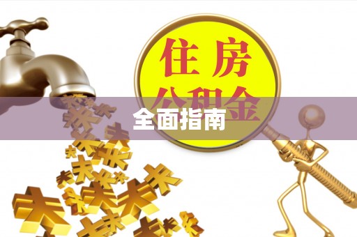 开平全面指南