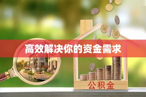 开平高效解决你的资金需求