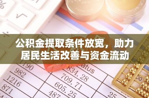 开平公积金提取条件放宽，助力居民生活改善与资金流动