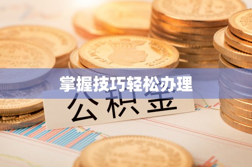 开平掌握技巧轻松办理