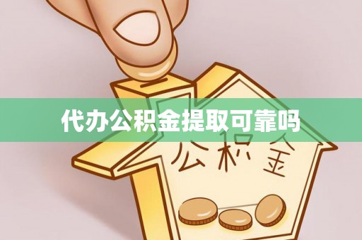 开平代办公积金提取可靠吗
