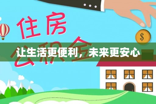 开平让生活更便利，未来更安心
