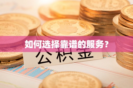开平如何选择靠谱的服务？