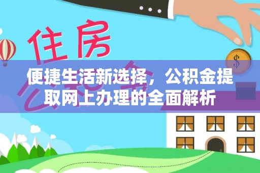 开平便捷生活新选择，公积金提取网上办理的全面解析