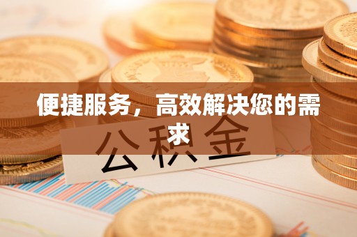 开平便捷服务，高效解决您的需求