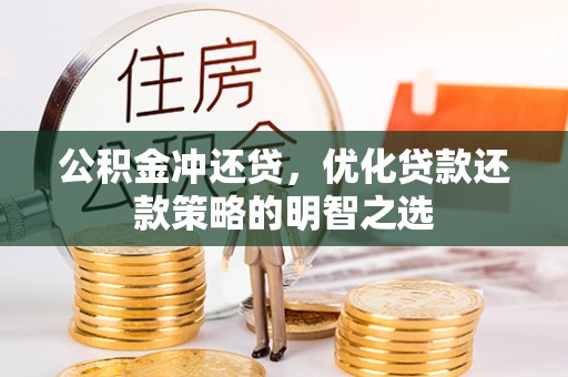 开平公积金冲还贷，优化贷款还款策略的明智之选