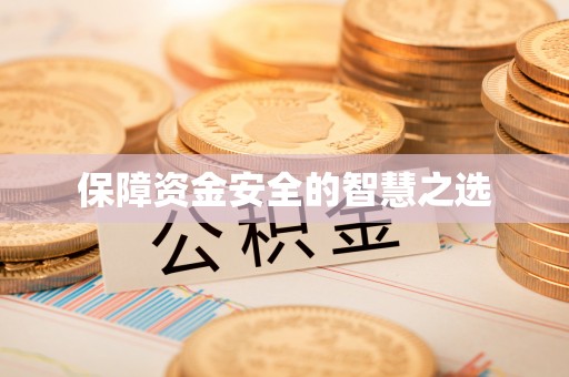 开平保障资金安全的智慧之选