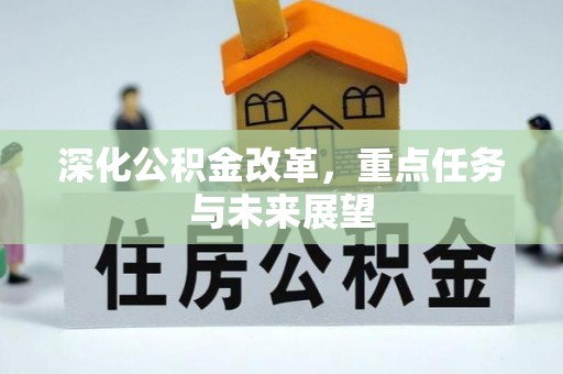 开平深化公积金改革，重点任务与未来展望