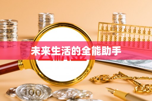 开平未来生活的全能助手