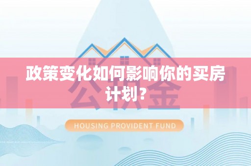开平政策变化如何影响你的买房计划？